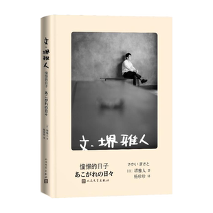 文·堺雅人：憧憬的日子日剧半泽直树胜者即是正义LEGAL HIGH金色梦乡盗钥匙的方法独家收录作者写真彩图 布面精装珍藏本再版