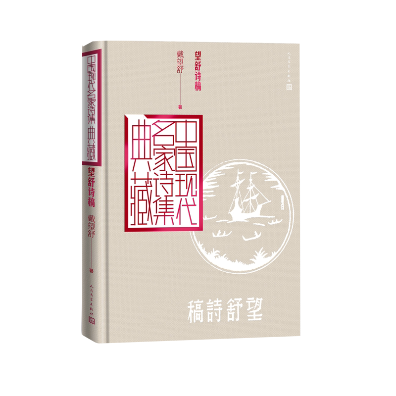 望舒诗稿戴望舒中国现代名家诗集典藏雨巷雨巷诗人