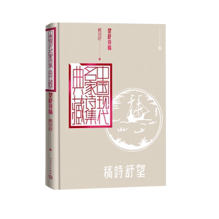 望舒诗稿戴望舒中国现代名家诗集典藏雨巷雨巷诗人