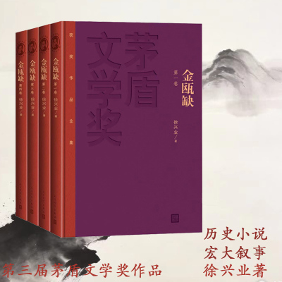 金瓯缺全四册金瓯缺茅奖红皮徐兴业著第三届茅盾文学获奖作品长篇小说历史小说当代文学中国文学人民文学