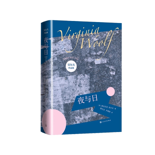 夜与日弗吉尼亚吴尔夫著伍尔夫伍尔芙达洛维太太达洛维夫人到灯塔去一间自己的房间时时刻刻意识流女性