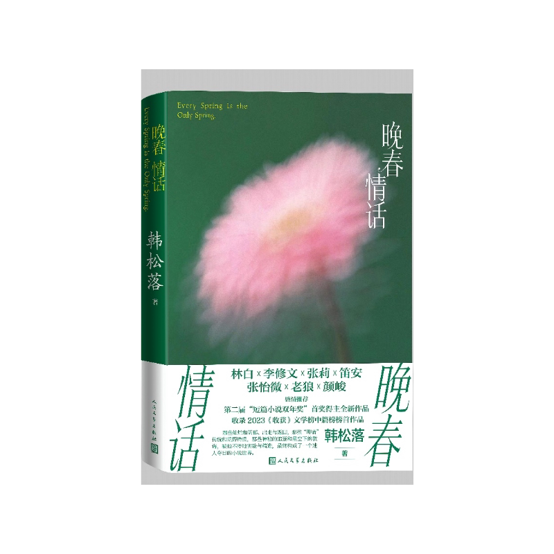 晚春情话韩松落著人民文学出版社林白李修文张莉笛安张怡微老狼颜峻盛情推荐短篇小说双年奖首奖得主全新作品小说集出走乐坛奇想