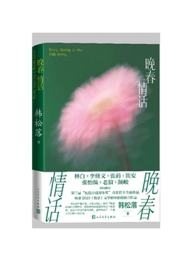 晚春情话韩松落人民文学出版社
