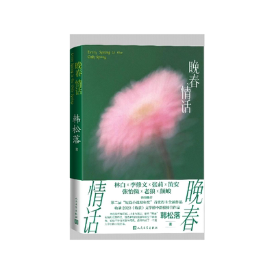 晚春情话韩松落人民文学出版社