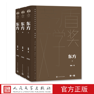 东方：上中下 魏巍著 茅盾文学奖获奖作品全集：典藏版 人民文学出版社