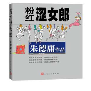 粉红涩女郎朱德庸粉红女郎爱的理想生活原著漫画上班万人迷男人婆大家都有病结婚狂幽默绝对小孩陈好刘若英薛佳凝胡兵
