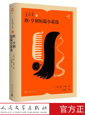 王永年译欧亨利短篇小说选（美）欧·亨利著中国翻译家译丛人民文学官方正版麦琪的礼物警察和赞美诗
