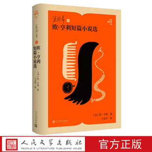 王永年译欧亨利短篇小说选（美）欧·亨利著中国翻译家译丛人民文学官方正版麦琪的礼物警察和赞美诗