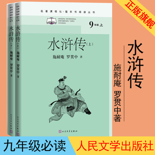 社 水浒传名著课程化整本书阅读丛书施耐庵罗贯中初中语文九年级上名著导读中学生课外阅读名师领读四大名著人民文学出版