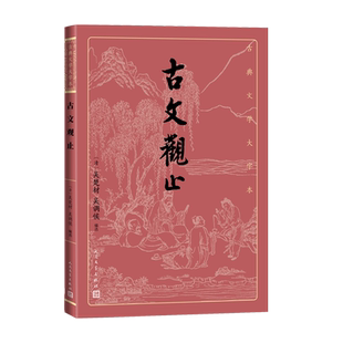 古文观止古典文学大字本吴楚材吴调侯基本经典大字排版疏朗悦目优质版本精良编校详注本足本大开本护眼传统经典