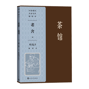 茶馆叶浅予插图本老舍著叶浅予插图老舍戏剧北京人民文学出版社人民文学出版社