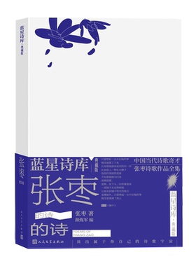 张枣的诗蓝星诗库典藏版精装