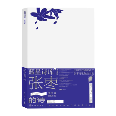张枣的诗蓝星诗库典藏版精装