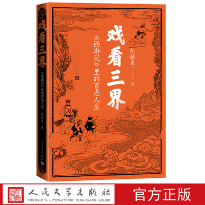 戏看三界西游记里的百态人生赵毓龙著人民文学官方正版