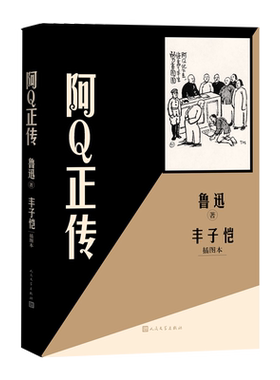 阿Q正传丰子恺插图本鲁迅著丰子恺绘呐喊插图本丰子恺人民文学出版社狂人日记官方正版