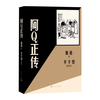 阿Q正传丰子恺插图本鲁迅著丰子恺绘呐喊插图本丰子恺人民文学出版社狂人日记官方正版