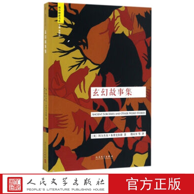 玄幻故事集 域外聊斋 (英)阿尔杰农·布莱克伍德 著 人民文学出版社