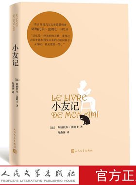 小友记法国阿纳托尔·法郎士著陈燕萍译诺贝尔文学奖获得者阿纳托尔·法郎士回忆录 童年回忆 清新隽永 韵味深长 人民文学出版社