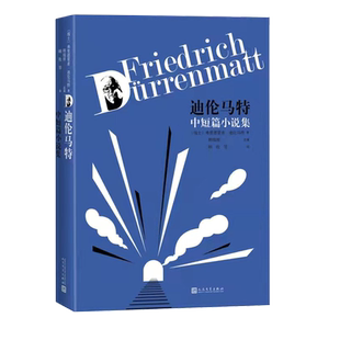 迪伦马特中短篇小说集迪伦马特著瑞士文学德语文学中短篇小说隧道陷阱人民文学出版社