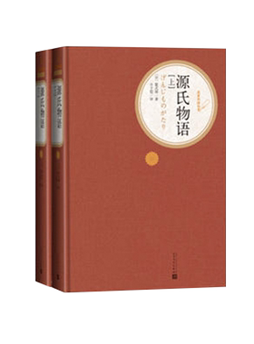 官方正版源氏物语上下精装紫式部著丰子恺译名著名译丛书 人民文学出版社