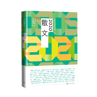 2020散文人民文学出版社编辑部李修文黄灯盛慧孙郁袁凌杨庆祥汪天艾陈丹青格非人民文学出版社
