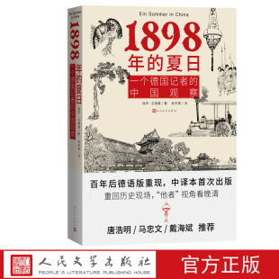 1898年的夏日一个德国记者的中国观察保罗戈德曼著戊戌德国记者的中国观察晚清历史中国近代史清末史料李鸿章德文中译本首次出版