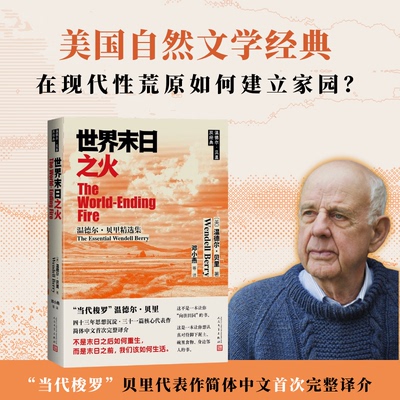 世界末日之火温德尔贝里著邓小燕等译美国的不安贝里双经典当代梭罗人民文学出版社官方正版