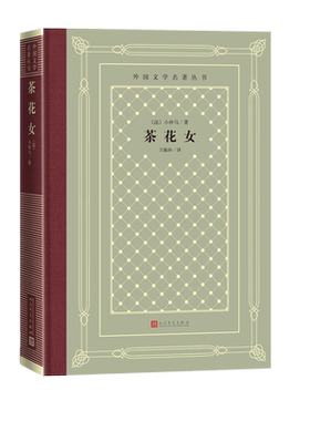 茶花女外国文学名著丛书法小仲马著王振孙法国文学世界名著网格本人民文学出版社