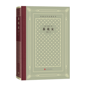 茶花女外国文学名著丛书法小仲马著王振孙法国文学世界名著网格本人民文学出版社