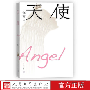 天使 程青 著 人民文学出版社