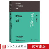 林家铺子春蚕茅盾著子夜现当代文学小说人民文学官方正版
