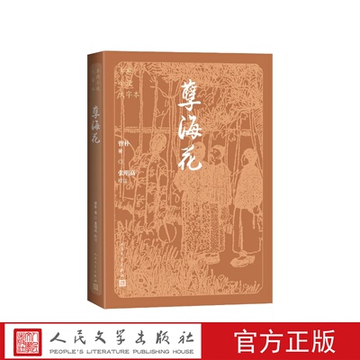 孽海花大字本曾朴著 张明高校注人民文学出版社