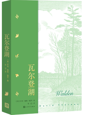 【樊登直播推荐】瓦尔登湖梭罗超验主义经典作品名著名译经典中的经典散文集美国近代自然随笔美国生态运动先驱人民文学出版社