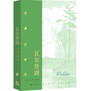 【樊登直播推荐】瓦尔登湖梭罗超验主义经典作品名著名译经典中的经典散文集美国近代自然随笔美国生态运动先驱人民文学出版社