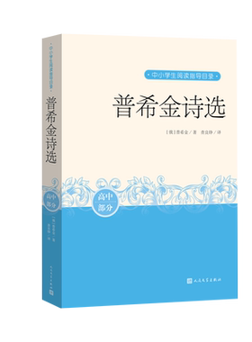 普希金诗选普希金著中小学生阅读指导目录课外分级阅读人民文学出版社查良铮假如生活欺骗了你