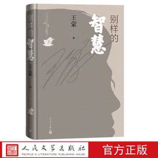 别样的智慧王蒙著文化散文随笔人民文学出版社