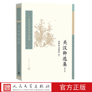 关汉卿选集修订版中国古典文学读本丛书典藏 康保成 李树玲 选注 人民文学出版社