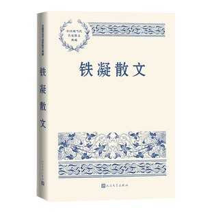铁凝散文中国现当代名家散文典藏铁凝著人民文学