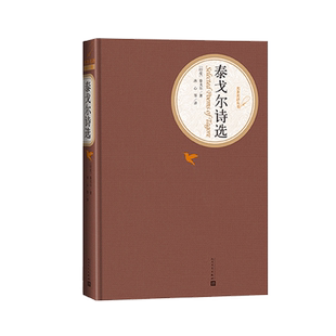 官方正版泰戈尔诗选精装版泰戈尔冰心石真郑振铎译名著名译人民文学出版社
