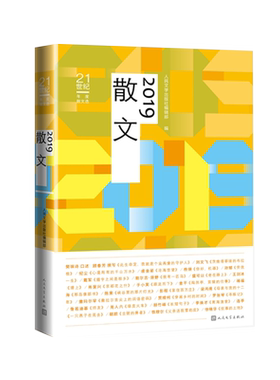 官方正版2019散文人民文学出版社编辑部年度散文樊锦诗刘文飞纪尘虞金星孙郁肖复兴贾樟柯人民文学出版社