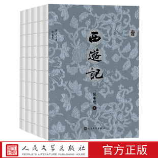 西游记全五册四大名著巾箱本 店长推荐 人民文学官方正版中小学教材引用推荐读本