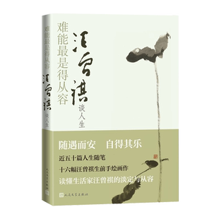 难能最是得从容:汪曾祺谈人生人间草木 汪曾祺 汪曾祺全集 难能最是得从容 人民文学出版社 容忍与自由 中国人的修养