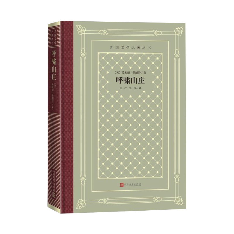 官方正版呼啸山庄外国文学名著丛书怀旧网格本英国爱米丽·勃朗特人民文学出版社