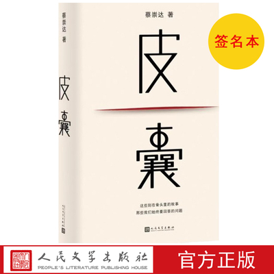 签名本 皮囊蔡崇达人民文学出版社