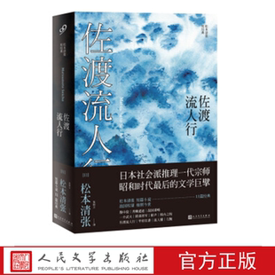 佐渡流人行 （日）松本清张 著 人民文学出版社