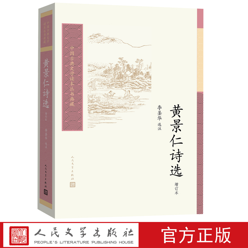 黄景仁诗选中国古典文学读本丛书典藏第三辑