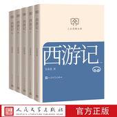 店长推荐 西游记吴承恩著四大名著人文经典 文库第三辑
