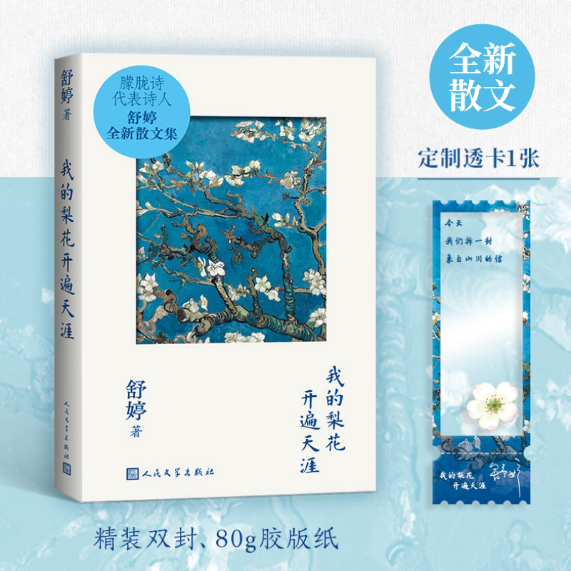 我的梨花开遍天涯舒婷赠定制透卡1张 暌违数十年后全新作品致橡树蓝星诗库 店长推荐