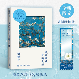 我的梨花开遍天涯舒婷赠定制透卡1张 暌违数十年后全新作品致橡树蓝星诗库 店长推荐