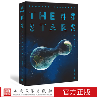 社 人民文学出版 官方正版 群星科幻小说七月著成都宏大克苏鲁脑洞流浪地球郭帆那多陈楸帆推荐